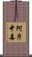 阿片中毒 Scroll