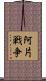 阿片戦争 Scroll