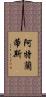阿特蘭蒂斯 Scroll