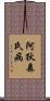 阿狄森氏病 Scroll