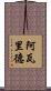 阿瓦里德 Scroll