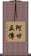阿甘正傳 Scroll