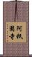 阿祇園寺 Scroll
