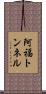 阿福トンネル Scroll