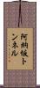 阿納坂トンネル Scroll