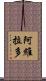 Abelardo Scroll