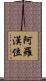阿羅漢位 Scroll