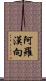阿羅漢向 Scroll