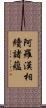 阿羅漢相續諸蘊 Scroll