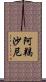 阿羯沙尼 Scroll