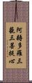 阿耨多羅三藐三菩提心 Scroll