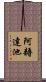 阿耨達池 Scroll