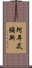 阿耳忒彌斯 Scroll