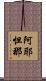 阿耶怛那 Scroll