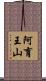 阿育王山 Scroll
