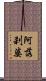 阿落刹婆 Scroll