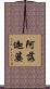 阿落迦婆 Scroll