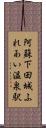 阿蘇下田城ふれあい温泉駅 Scroll