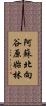 阿蘇北向谷原始林 Scroll