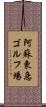 阿蘇東急ゴルフ場 Scroll