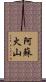 阿蘇火山 Scroll