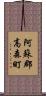 阿蘇郡高森町 Scroll