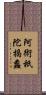 阿術祇陀揭蠡 Scroll