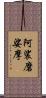 阿裟磨娑摩 Scroll
