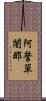 阿誓單闍那 Scroll