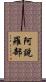 阿說羅部 Scroll