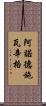 阿諾德·施瓦辛格 Scroll