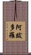阿跋多羅 Scroll