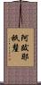 阿跋耶祇釐 Scroll