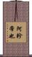阿軫帝也 Scroll