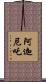 阿迦尼吒 Scroll
