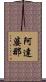 阿達婆那 Scroll