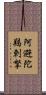 阿避陀羯剌拏 Scroll