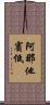 阿那他賓低 Scroll