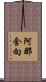 阿那含向 Scroll