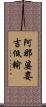阿那婆婁吉低輸 Scroll