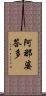 阿那婆答多 Scroll