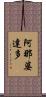 阿那婆達多 Scroll