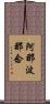阿那波那念 Scroll