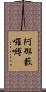 阿那藪囉嚩 Scroll