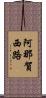 阿那賀西路 Scroll