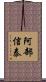 阿部信泰 Scroll