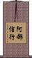阿部信行 Scroll