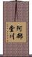 阿部堂川 Scroll