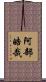 阿部皓哉 Scroll