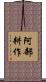 阿部耕作 Scroll